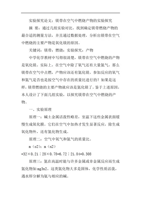 镁带在空气中燃烧产物的实验探究