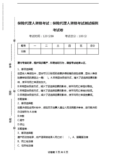 保险代理人资格考试：保险代理人资格考试测试模拟考试卷_1.doc
