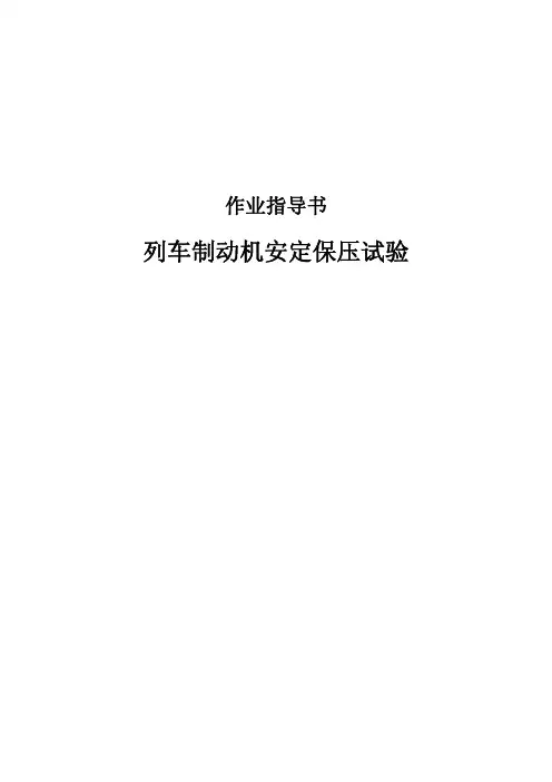 列车制动机安定保压试验作业指导书(一)