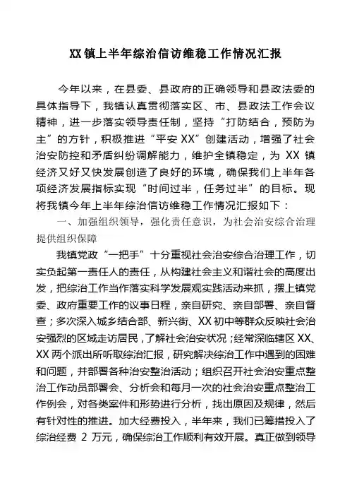 XX镇综治信访维稳工作情况汇报