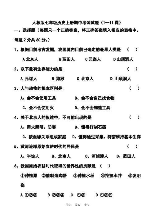 人教版七年级历史上册期中考试试题(1--11课)