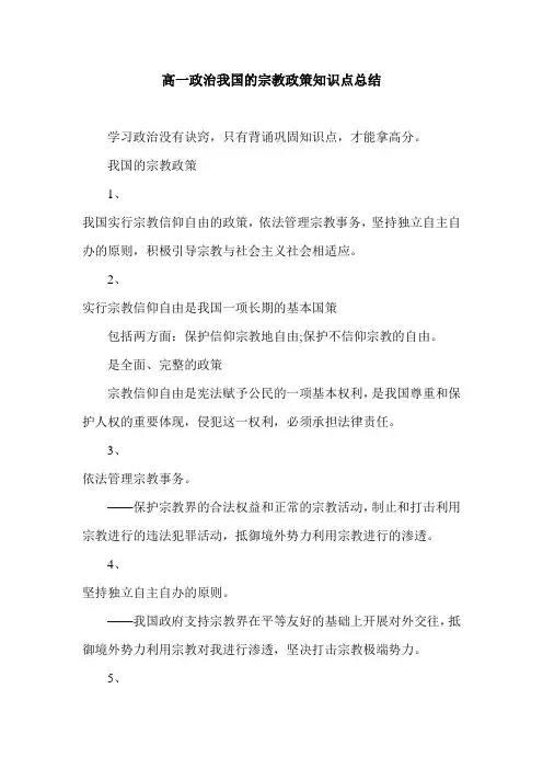 高一政治我国的宗教政策知识点总结