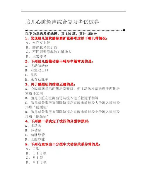 临沂超声俱乐部视频讲座课后考试篇--第二季胎儿心脏超声综合复习考试试卷