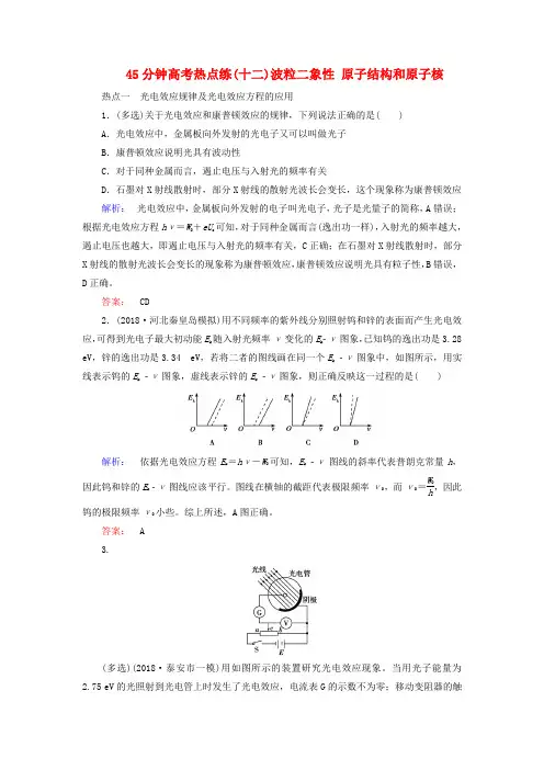 2019高考物理大一轮复习第12章45分钟高考热点练(十二)波粒二象性原子结构和原子核精练