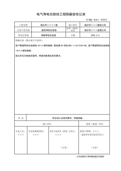 鲁DQ-019.1等电位联结工程隐蔽验收记录