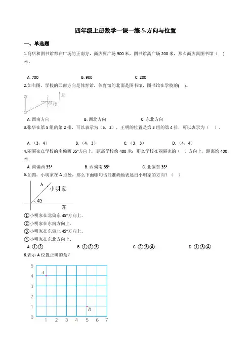 四年级上册数学单元测试-5.方向与位置 北师大版含答案