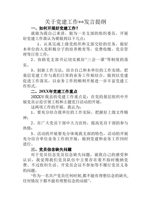 组织委员党建工作讨论会发言提纲
