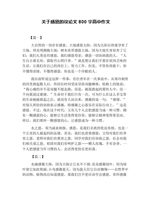 关于感恩的议论文800字高中作文