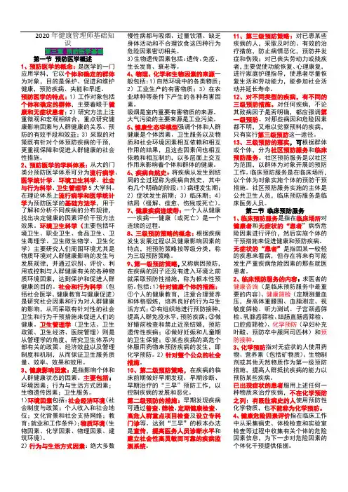 2020年健康管理师基础知识考点第三章