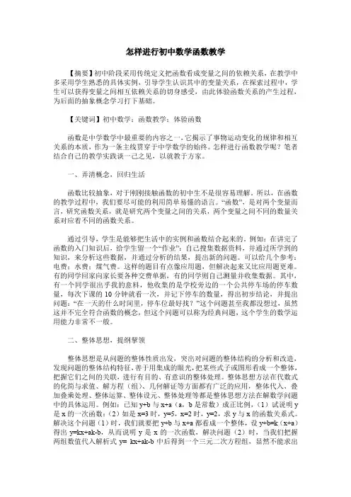 怎样进行初中数学函数教学