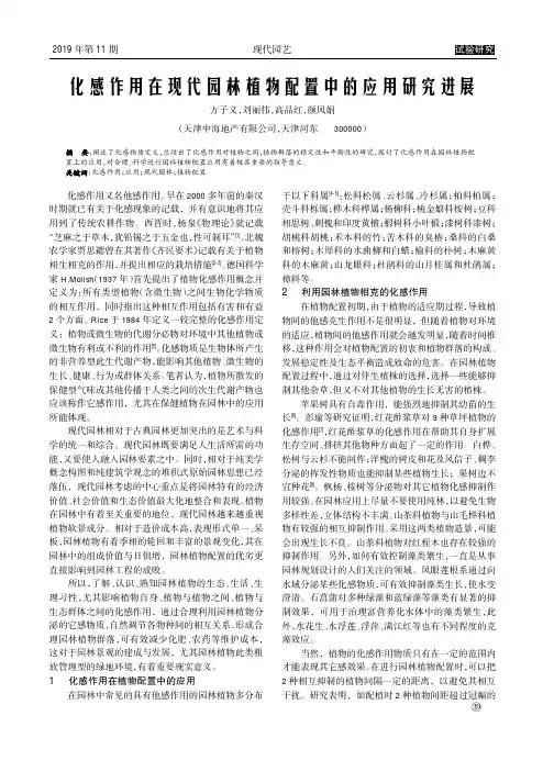 化感作用在现代园林植物配置中的应用研究进展