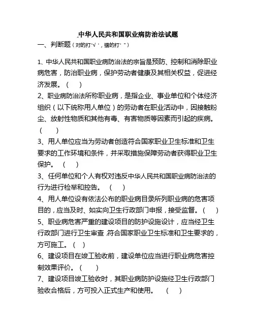 中华人民共和国职业病防治法试题
