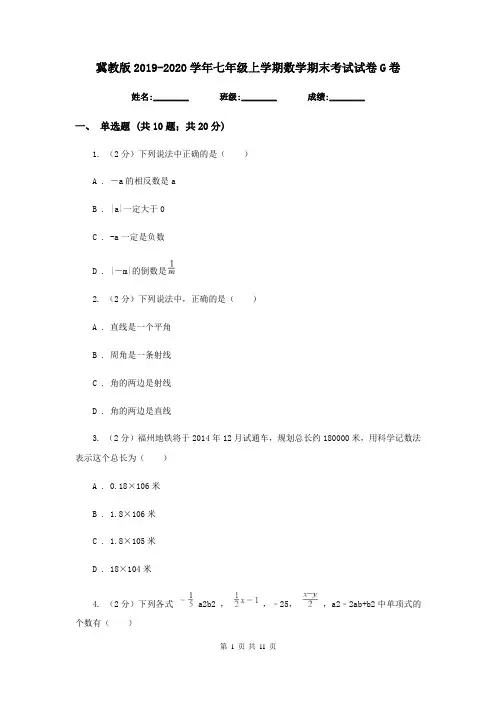 冀教版2019-2020学年七年级上学期数学期末考试试卷G卷