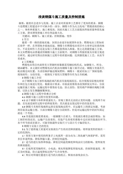 浅谈钢煤斗施工质量及控制措施
