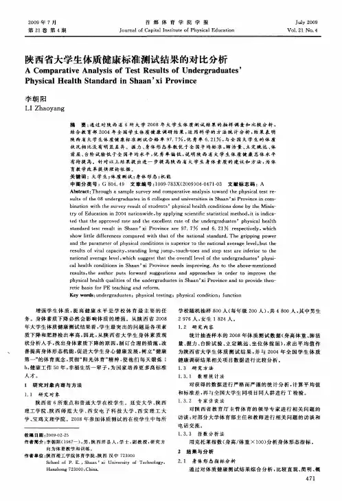 陕西省大学生体质健康标准测试结果的对比分析