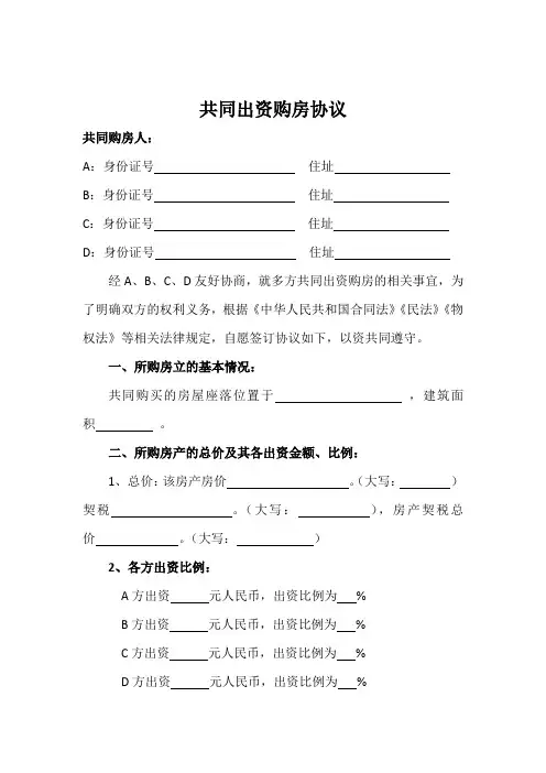 多方出资购房协议