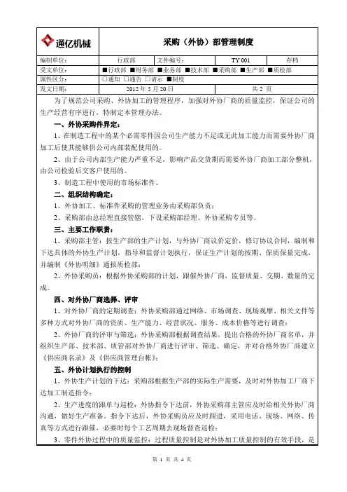 采购(外协)部管理制度