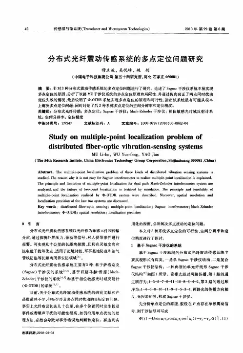 分布式光纤震动传感系统的多点定位问题研究