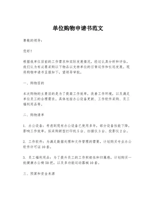 单位购物申请书范文