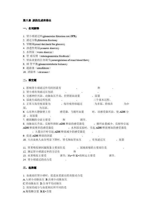 第八章 尿的生成和排出