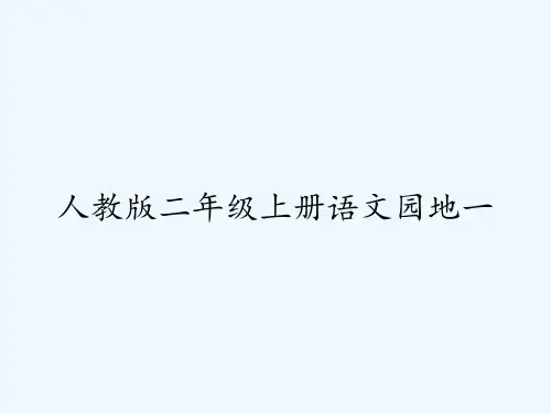 人教版二年级上册语文园地一 PPT