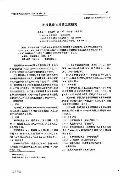 利福霉素B发酵工艺研究