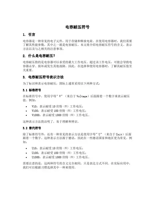 电容耐压符号