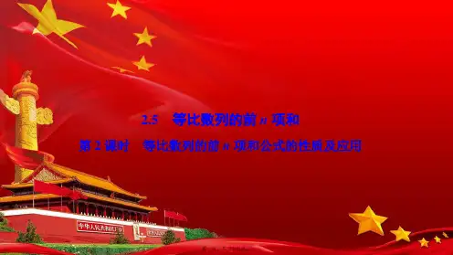 高中数学第二章数列2.5等比数列的前n项和第2课时等比数列的前n项和公式的性质及应用aa高一数学
