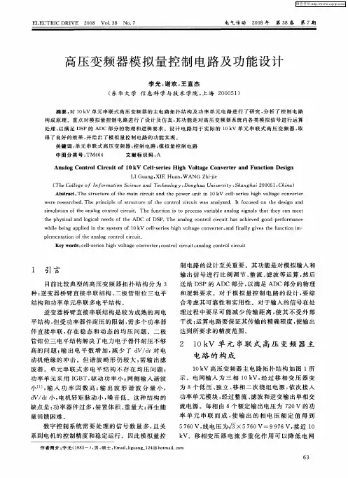 高压变频器模拟量控制电路及功能设计
