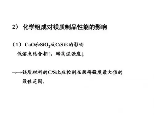 碱性耐材理论基础和镁质耐火材料