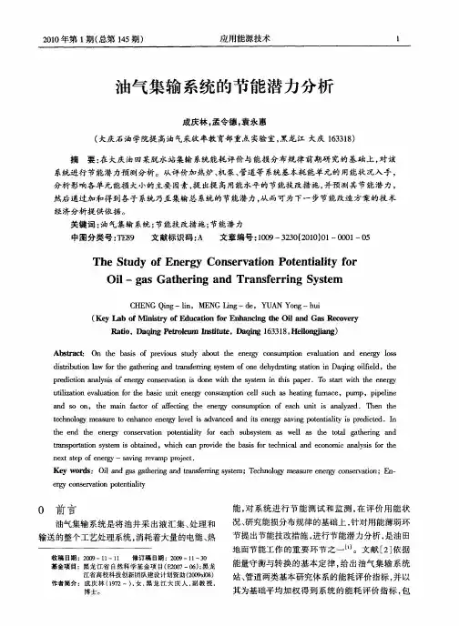 油气集输系统的节能潜力分析