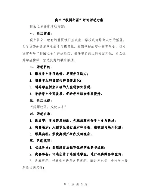 实中“校园之星”评选活动方案