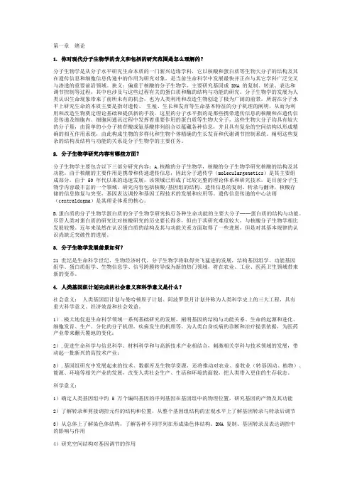 分子生物学习题集及答案