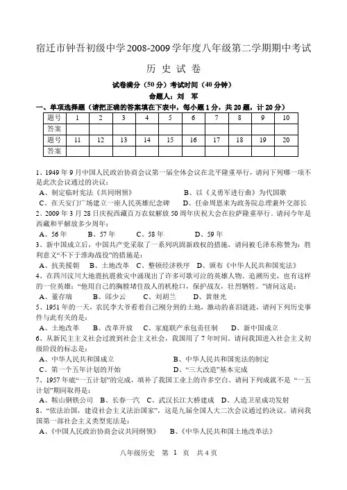 宿迁市钟吾初级中学2008-2009学年度八年级第二学期期中考试历史试卷