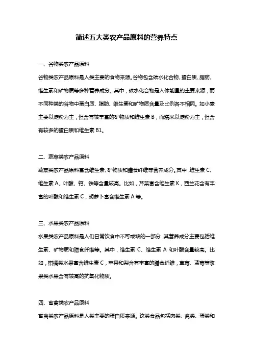简述五大类农产品原料的营养特点