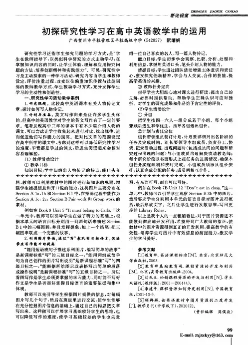 初探研究性学习在高中英语教学中的运用