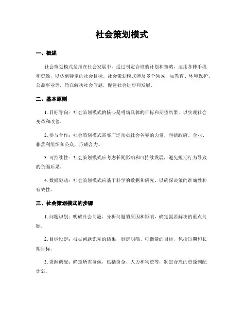 社会策划模式 3