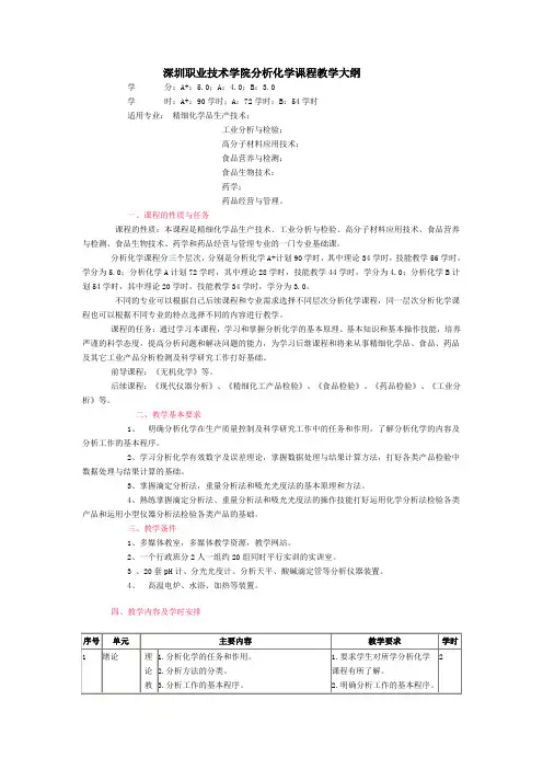 深圳职业技术学院分析化学课程教学大纲