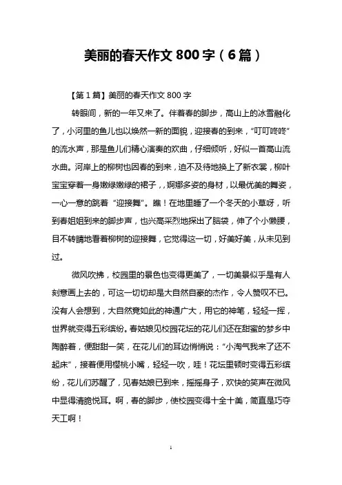 美丽的春天作文800字(6篇)