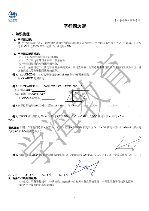 平行四边形的性质和判定讲义