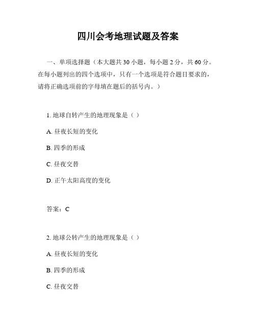 四川会考地理试题及答案