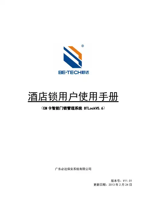 必达射频卡智能门锁管理系统(5.6)用户手册
