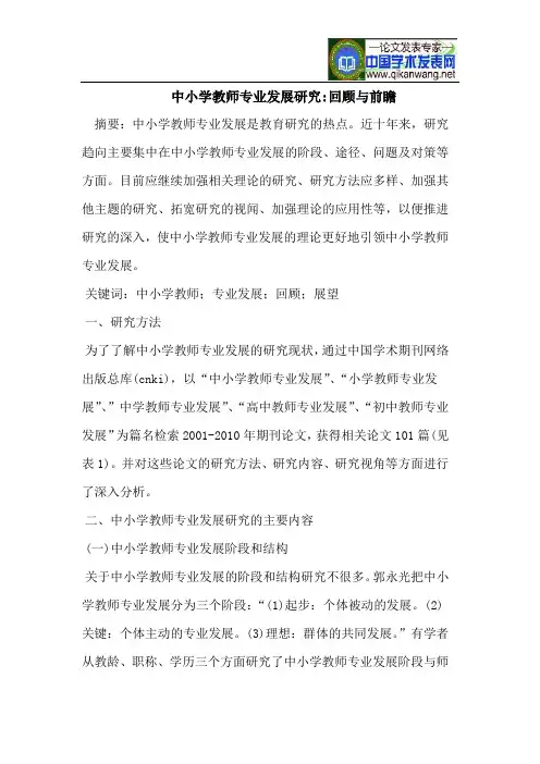 中小学教师专业发展研究-回顾与前瞻
