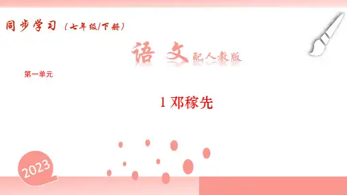 第1课《邓稼先》习题 (共29页) 部编版语文学年七年级下册