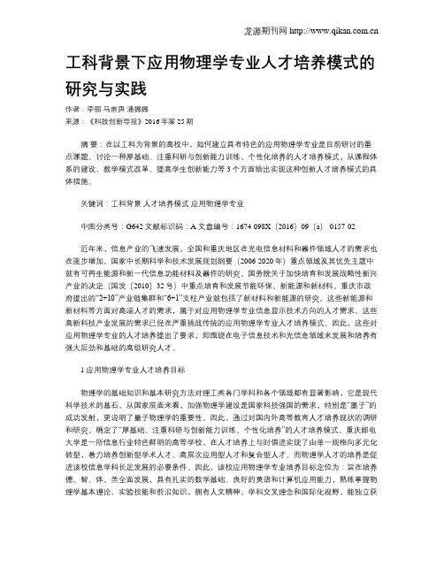 工科背景下应用物理学专业人才培养模式的研究与实践