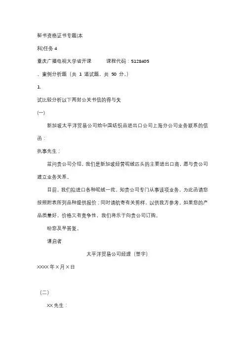 【重庆电大】秘书资格证书专题(本科)任务4(课程号：5128405)参考资料