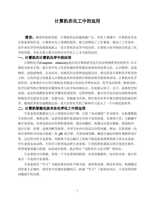 计算机在化学化工中的运用