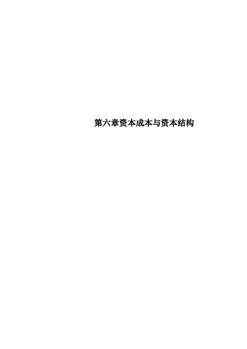 第六章资本成本与资本结构 2