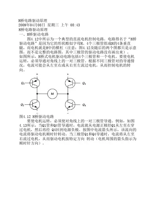 H桥电路驱动原理(经典)