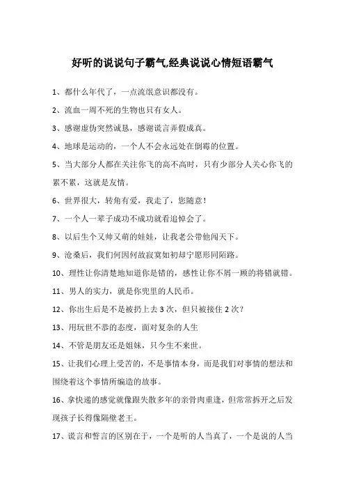 好听的说说句子霸气,经典说说心情短语霸气